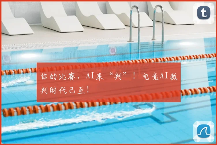 你的比赛，AI来“判”！电竞AI裁判时代已至！