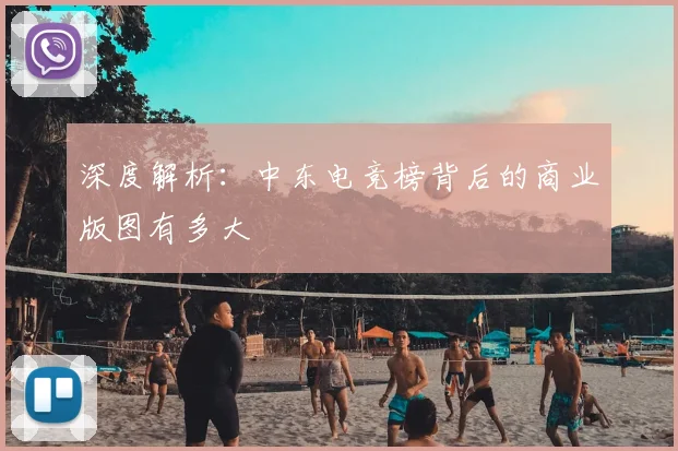 深度解析:中东电竞榜背后的商业版图有多大