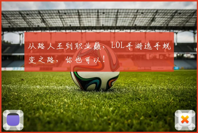 从路人王到职业巅，LOL手游选手蜕变之路，你也可以！