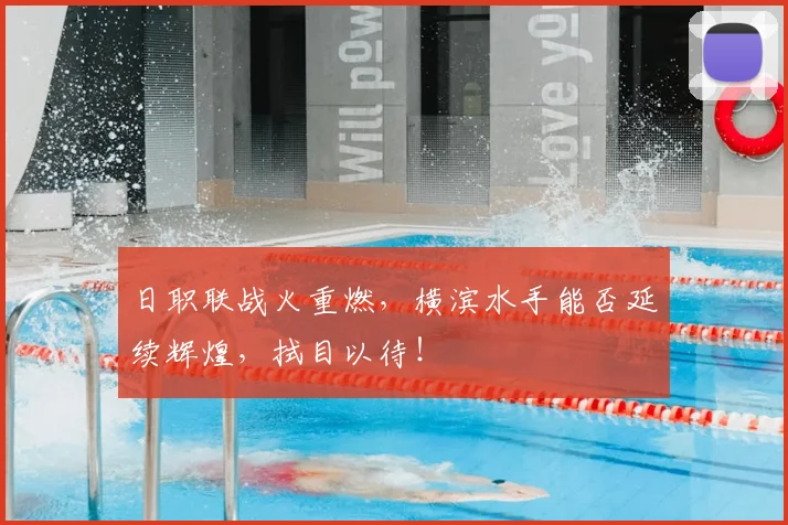 日职联战火重燃，横滨水手能否延续辉煌，拭目以待！