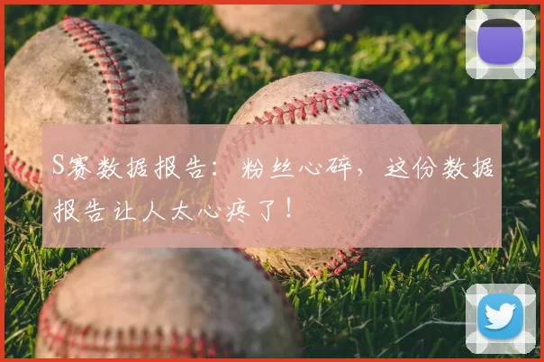 S赛数据报告：粉丝心碎，这份数据报告让人太心疼了！