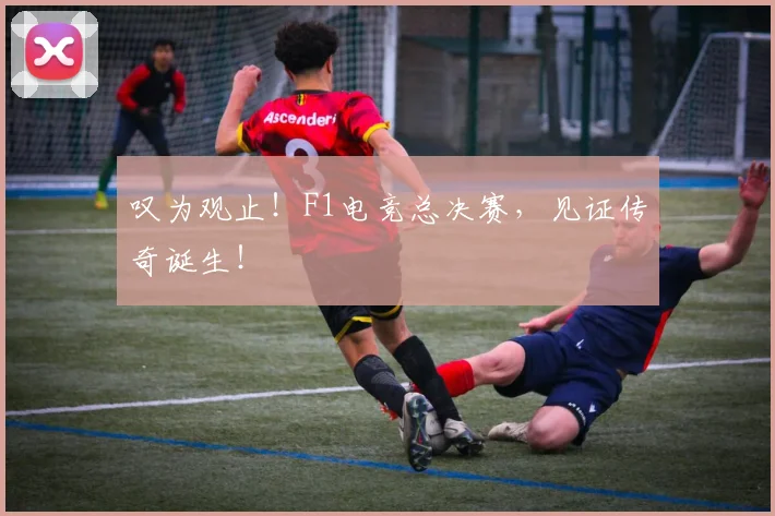 叹为观止！F1电竞总决赛，见证传奇诞生！