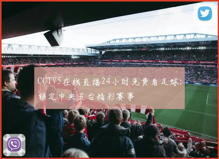 CCTV5在线直播24小时免费看足球：锁定中央五台精彩赛事