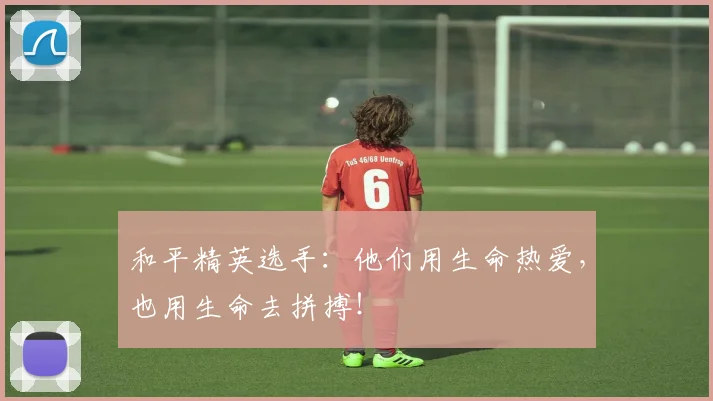 和平精英选手：他们用生命热爱，也用生命去拼搏！
