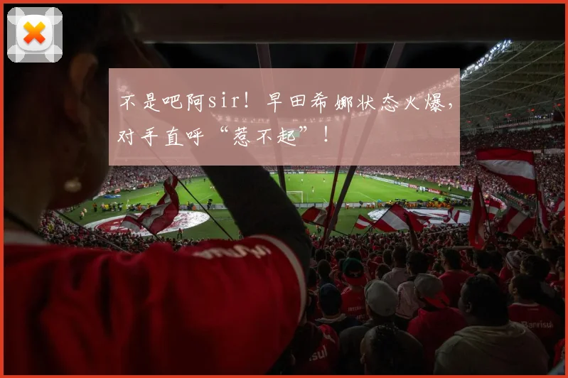 不是吧阿sir！早田希娜状态火爆，对手直呼“惹不起”！