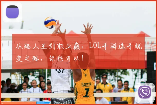 从路人王到职业巅，LOL手游选手蜕变之路，你也可以！