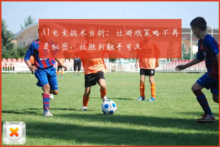 AI电竞战术分析：让游戏策略不再是秘密，让胜利触手可及