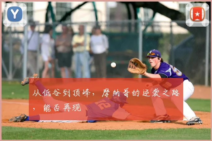 从低谷到顶峰,摩纳哥的逆袭之路,能否再现