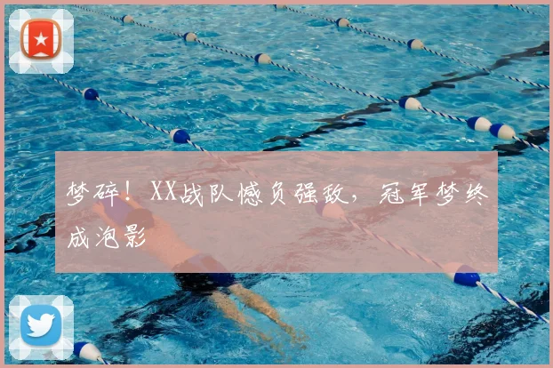 梦碎！XX战队憾负强敌，冠军梦终成泡影