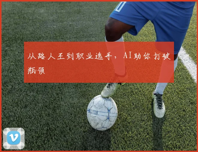 从路人王到职业选手，AI助你打破瓶颈