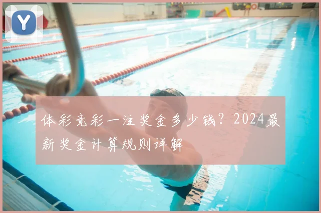 体彩竞彩一注奖金多少钱？2024最新奖金计算规则详解
