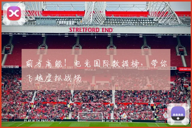 前方高能！电竞国际数据榜，带你飞越虚拟战场