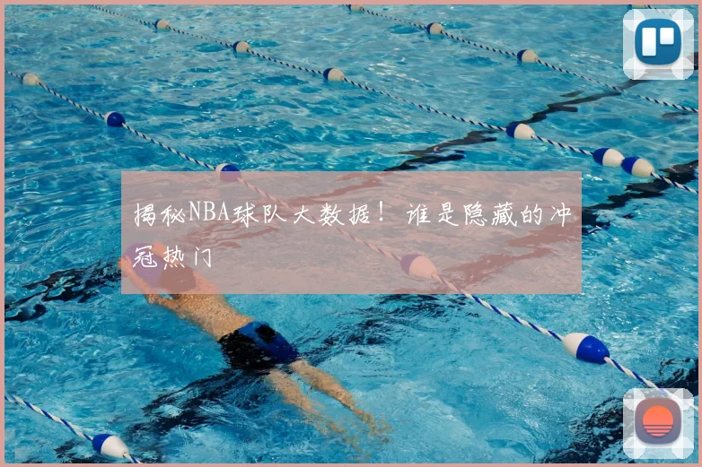 揭秘NBA球队大数据！谁是隐藏的冲冠热门