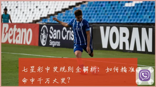 七星彩中奖规则全解析：如何精准命中千万大奖？