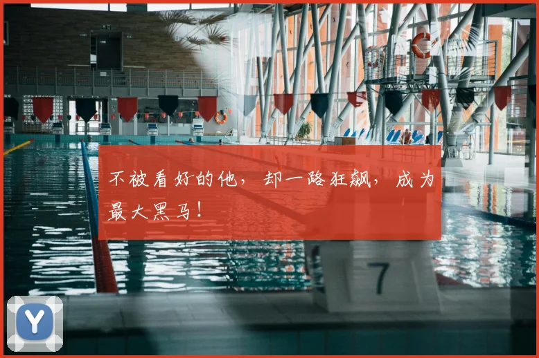 不被看好的他，却一路狂飙，成为最大黑马！