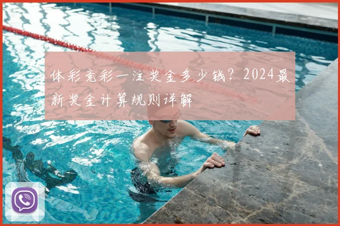 体彩竞彩一注奖金多少钱？2024最新奖金计算规则详解