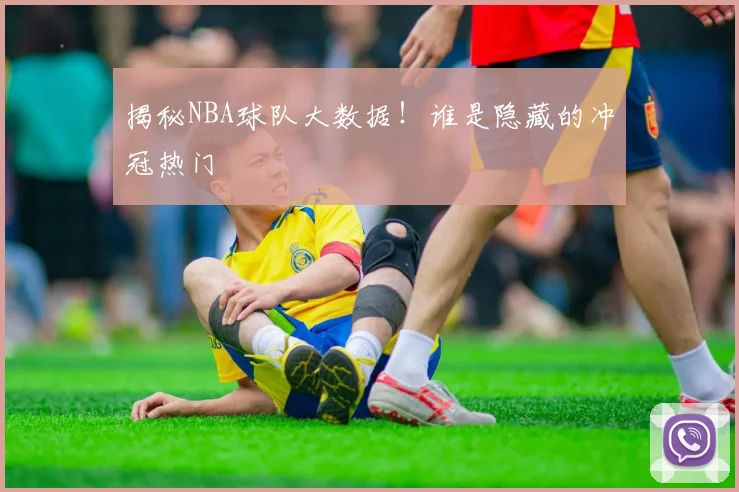 揭秘NBA球队大数据！谁是隐藏的冲冠热门