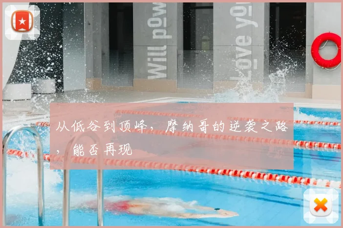从低谷到顶峰，摩纳哥的逆袭之路，能否再现