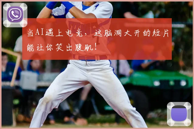 当AI遇上电竞，这脑洞大开的短片能让你笑出腹肌！
