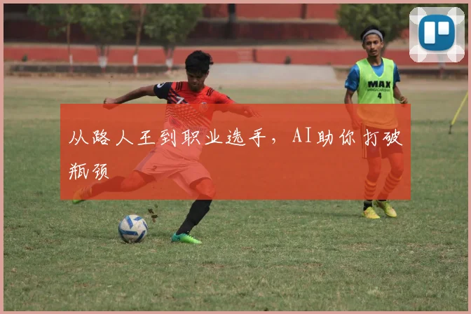 从路人王到职业选手，AI助你打破瓶颈